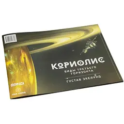 Studio 101 Коріоліс. Види Третього Горизонту (ST3011)