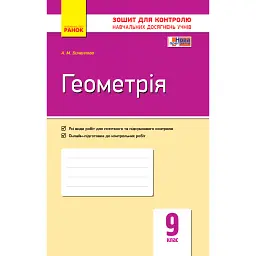 Контроль навчальних досягнень. Геометрія 9 клас - А. М. Биченкова