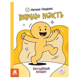 Розвиваючий емоційний зошит Ранок Вивчаю радість 1919005 з наклейками