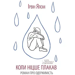 Коли Ніцше плакав - Ірвін Ялом