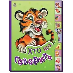 Книжка Маленькому пізнайкові Хто що говорить М237020У