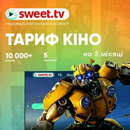 Підписка Sweet TV Тариф Кіно на 3 місяці - промокод на 5 пристроїв - мініатюра 1