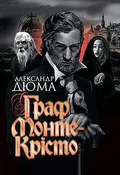 Монте-Крісто - Александр Дюма