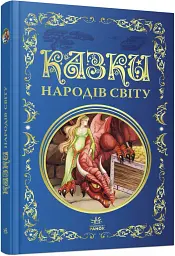 Казки народів світу - - мініатюра 2