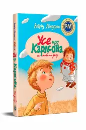 Усе про Карлсона, що живе на даху — Астрід Ліндґрен