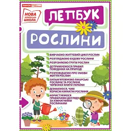Рослини. Лепбук - - мініатюра 1