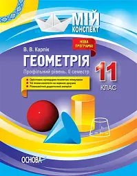 Мій конспект. Геометрія. 11 клас. Профільний рівень. ІІ семестр