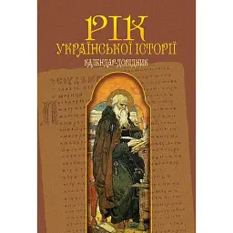 Рік української історії. Календар-довідник - Віталій Пономарьов - мініатюра 1