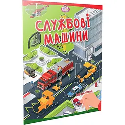 Книга Талант Малюки-розумнички Службові машини