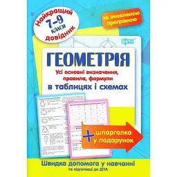 Геометрія в таблицях і схемах. 7-9 класи - Наталія Лебеденко