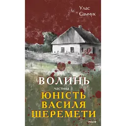 Волинь. Частина 3. Юність Василя Шеремети - Улас Самчук