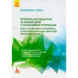 Інклюзивна освіта. Путівник для педагогів та батьків дітей з особливими потребами - Колупаєва А.А., Таранченко О.М. (289643)