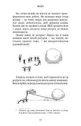 RESET. Як змінити те, що не працює - Ден Гіт - мініатюра 15