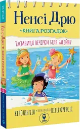 Ненсі Дрю. Книга розгадок. Таємниця біля басейну