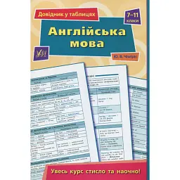 Довідник у таблицях. Англійська мова. 7–11 класи - Юлія Чіміріс