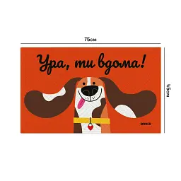 Килим придверний «Ура, ти вдома!» - мініатюра 3