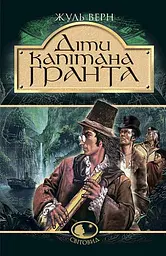 Діти капітана Гранта - Жуль Верн