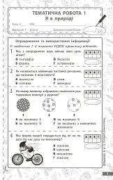 Довкілля. 5 клас. Поточне та підсумкове оцінювання + діагностувальні роботи - мініатюра 2