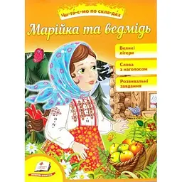 Марійка та ведмідь (Читаємо самостійно) (А5ф. мг) читаємо по складах