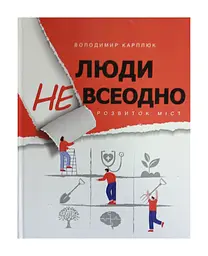 Книга Люди не байдуже. Розвиток міст. Володимир Карплюк (українською) kni0004299