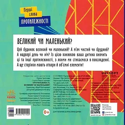 Противоположности. Большой или маленький? - миниатюра 2