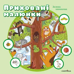 Приховані малюнки: Зелена книжечка - - мініатюра 1