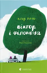 Віктор і Філомена - Клер Рено - мініатюра 10