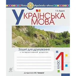 Українська мова. 1 клас. Зошит для друкування - Тетяна Будна - мініатюра 1