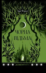 Чорна відьма - мініатюра 1