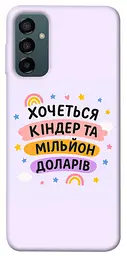 Чохол Demsky Хочу кіндер для Samsung Galaxy M14 5G