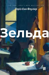 Зельда