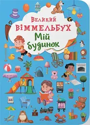Книга-картонка Великий віммельбух. Мій будинок