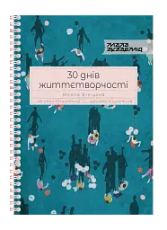 30 днів життєтворчості