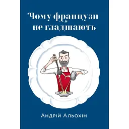 Почему французы не толстеют - Андрей Альохин