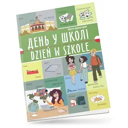 День у школі. Dzień w szkole. Українсько-польська - - мініатюра 1
