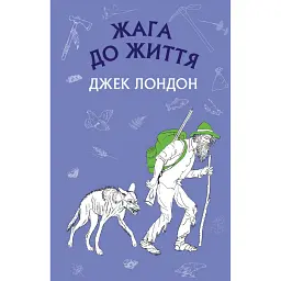 Жага до життя - Джек Лондон - мініатюра 1