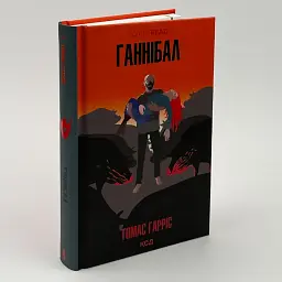 Ганнібал - Томас Гарріс | Клуб Сімейного Дозвілля, книга українською, нова, тверда