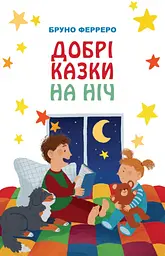 Добрі казки на ніч