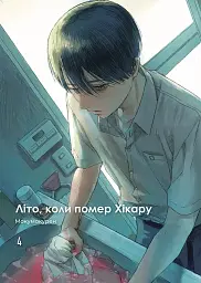 Літо, коли помер Хікару. Том 4 - мініатюра 3