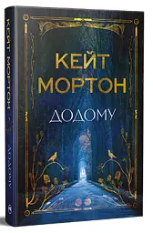 Додому - мініатюра 2