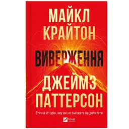 Виверження - Майкл Крайтон