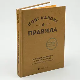 Нові кавові правила — Майклмен Джордан, Карлсен Закері | Видавництво Старого Лева, книга українською, нова, тверда