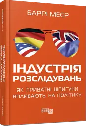 Індустрія розслідувань: як приватні шпигуни впливають на політику - Баррі Меєр - мініатюра 2
