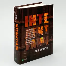 Інтелектуали — Пол Джонсон | Vivat, книга українською, нова, тверда