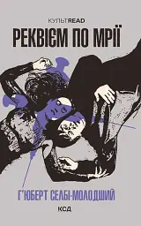 Реквієм по мрії - Г’юберт Селбі-молодший