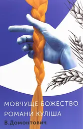 Романи Куліша. Мовчуще Божество - Віктор Домонтович
