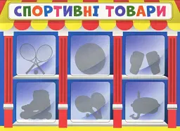 Економічна гра. Вивчаємо непродовольчі товари - мініатюра 2