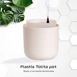 Вазон із системою автополиву Plastia Tolita, 1,3 л, бежевий (1707081640) - мініатюра 2