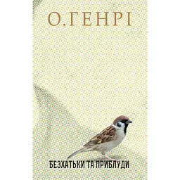 Безхатьки та Приблуди - О. Генрі