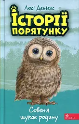 Історії порятунку. Книга 12. Совеня шукає родину